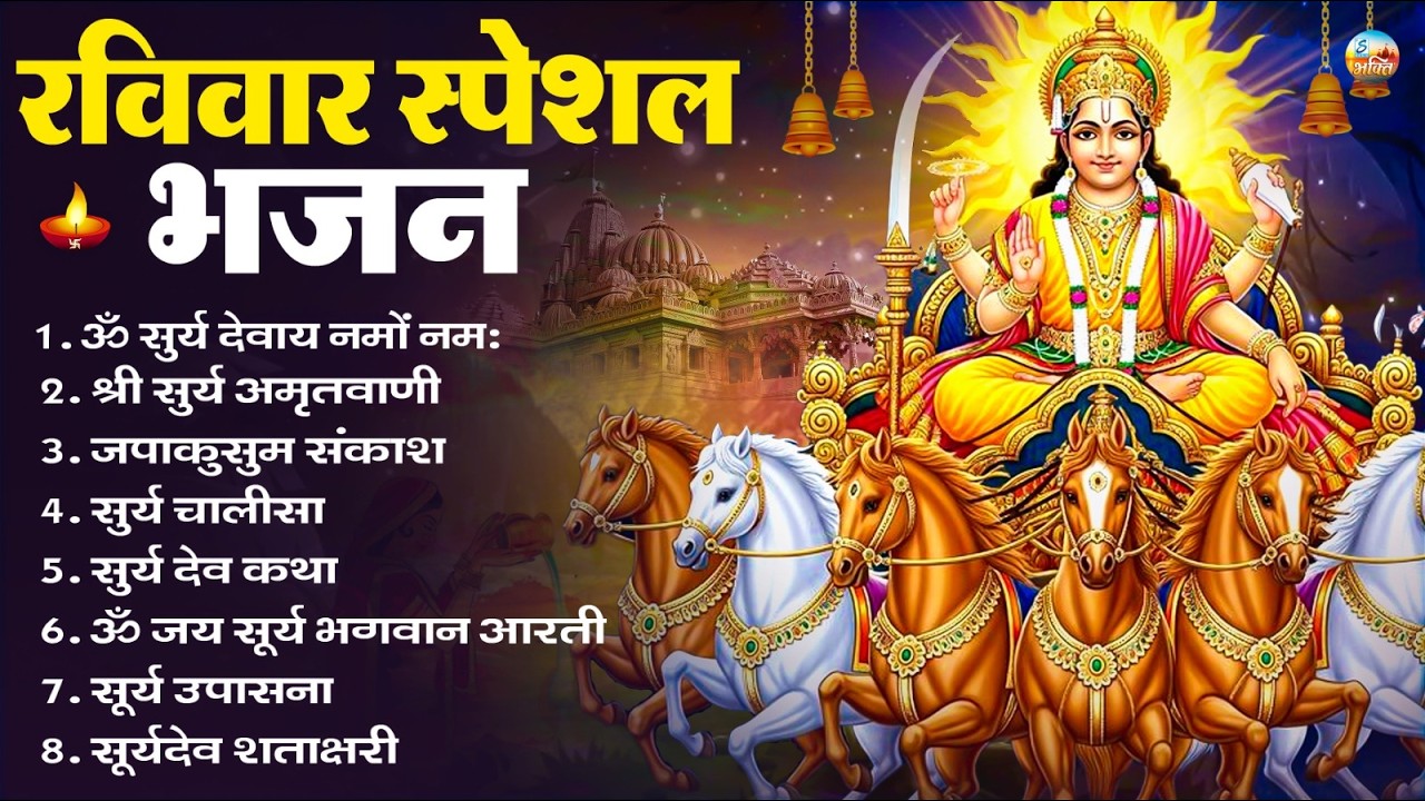 रविवार भक्ति भजन : ॐ सूर्य देवाय नमो नमः, जपाकुसुम संकाशं, सूर्य देव अमृतवाणी, सूर्य चालीसा व आरती