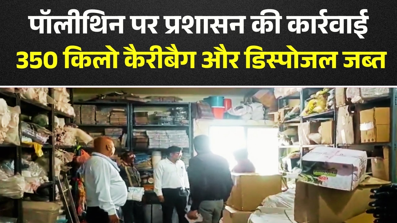 Bilaspur News: अमानक पॉलीथिन पर प्रशासन की कार्रवाई। 350 किलो कैरीबैग और डिस्पोजल जब्त