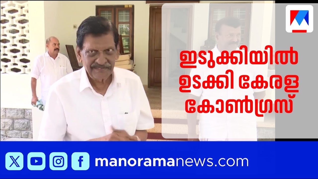 ഇടുക്കി സീറ്റ് വിട്ടുകൊടുക്കൽ; കേരള കോൺഗ്രസിൽ അഭിപ്രായ ഭിന്നത | Idukki | Kerala Congress J