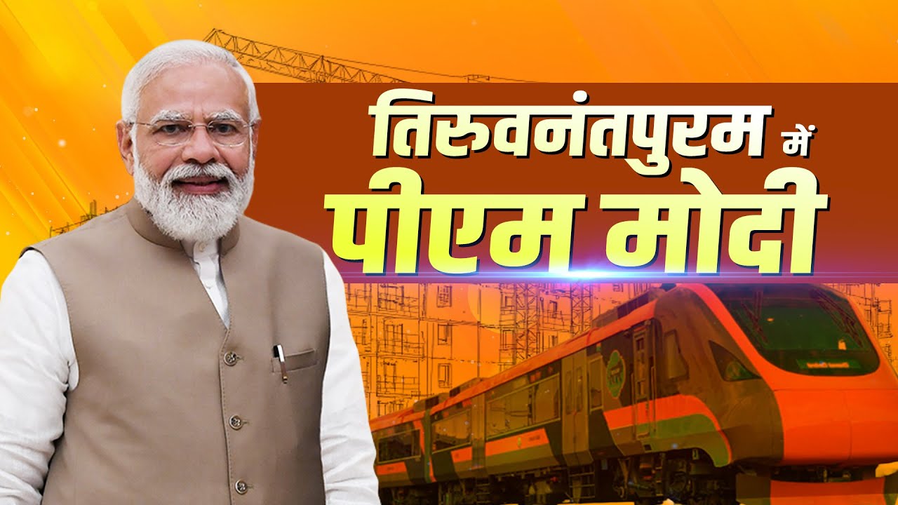 LIVE: PM Modi ने Thiruvananthapuram में विकास परियोजनाओं की आधारशिला रखी और उनका उद्घाटन किया