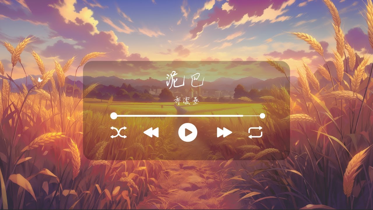 泥巴 - 乔浚丞 他们朝我扔泥巴 我拿泥巴种荷花