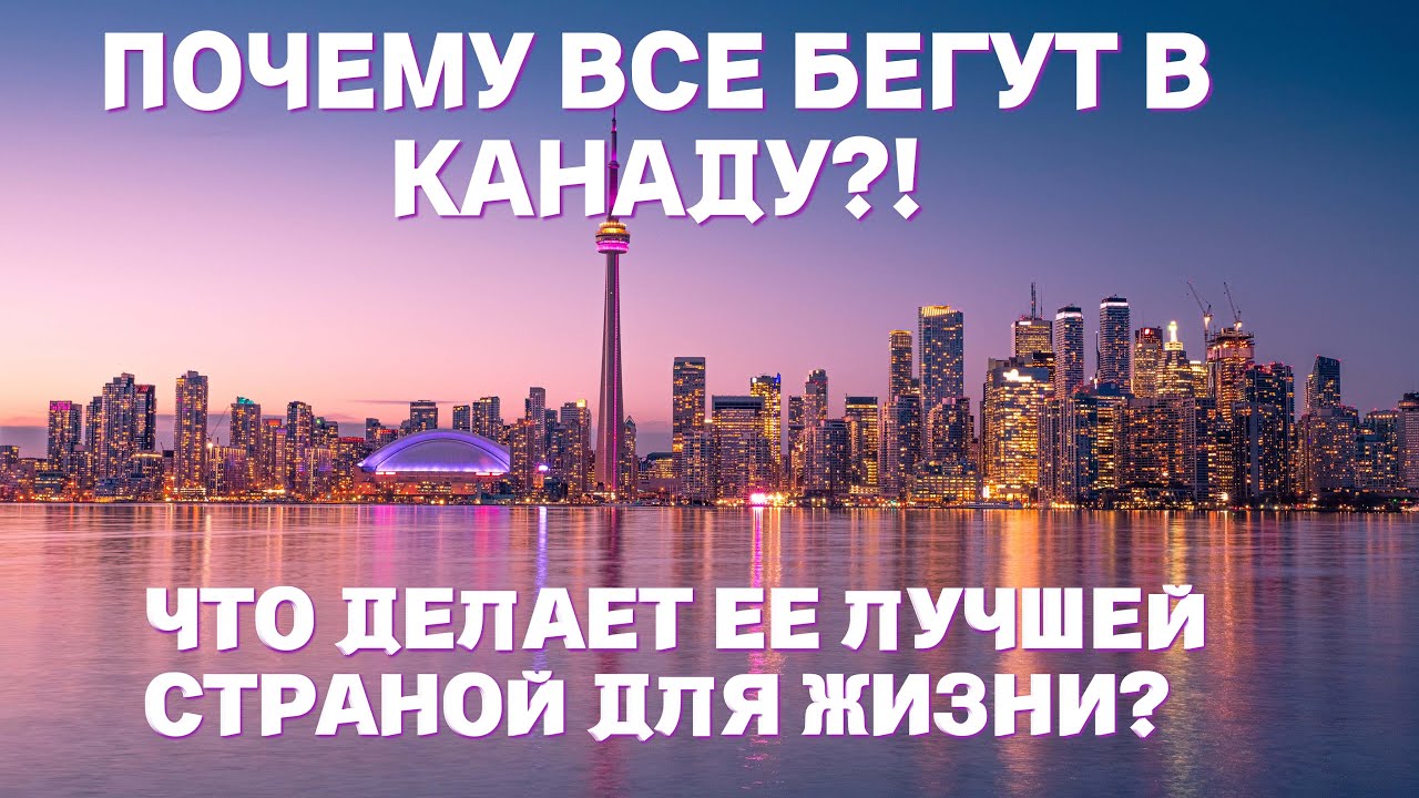 ПОЧЕМУ ВСЕ БЕГУТ В КАНАДУ?! | ЧТО ДЕЛАЕТ ЕЕ ЛУЧШЕЙ СТРАНОЙ ДЛЯ ЖИЗНИ?