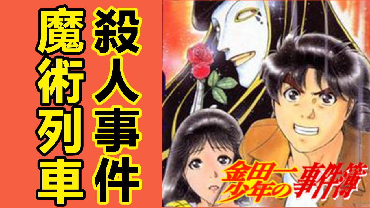 【金田一少年事件簿】魔術列車殺人事件，地獄傀儡師的嘲諷丨經典案件解析