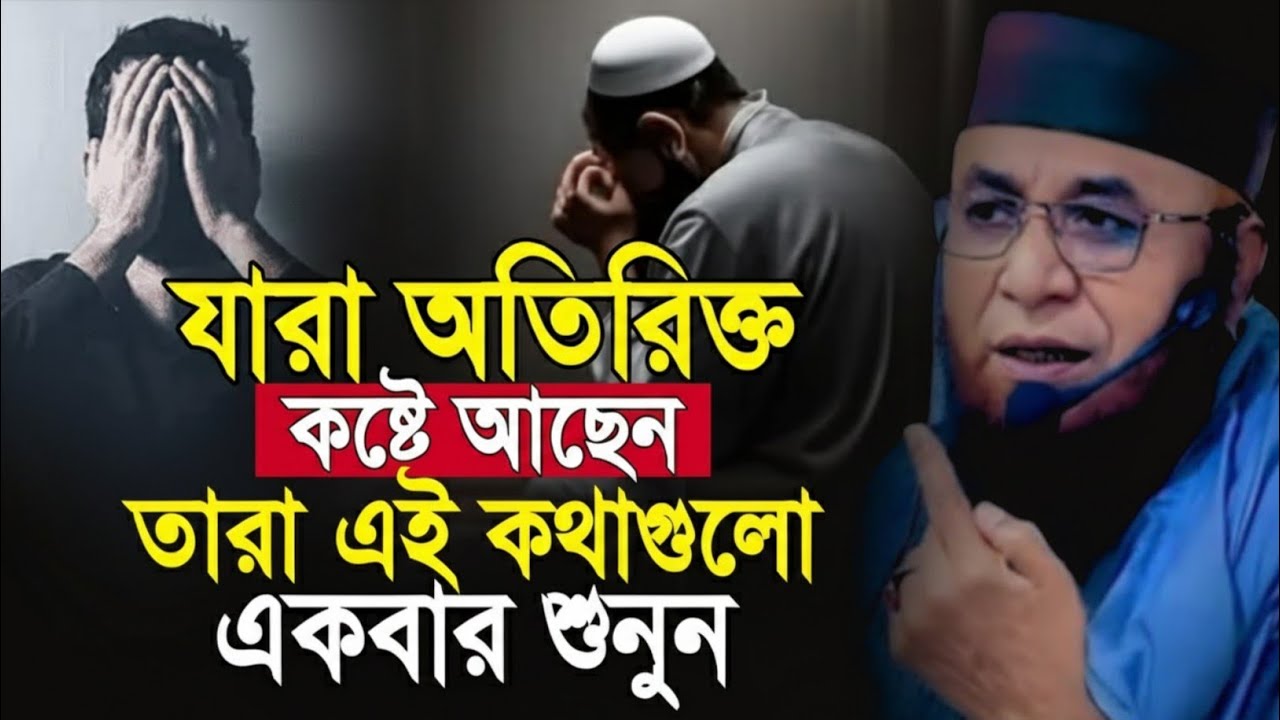 যারা অতিরিক্ত কষ্টে আছেন তারা এই কথাগুলো একবার শুনুন।। mufti nazrul islam kasemi, new waz2025