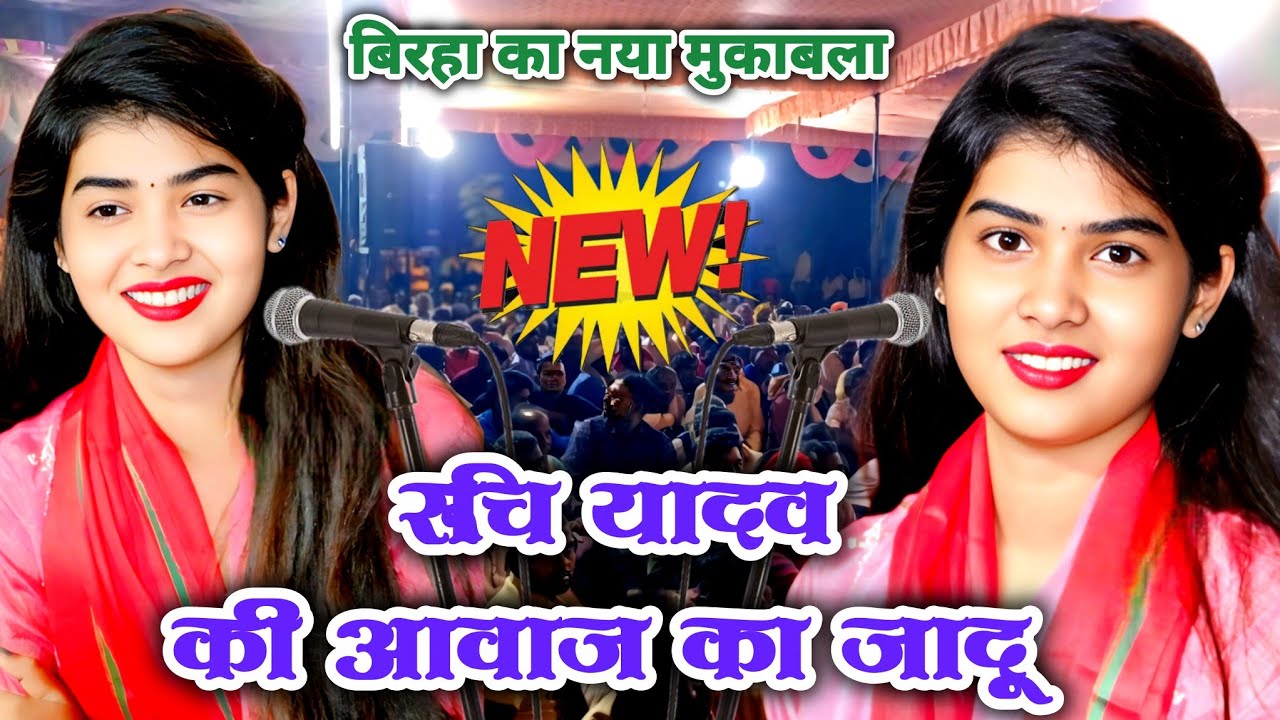 “रुचि यादव का ताबड़तोड़ बिरहा | सुनते ही पब्लिक बोली छा गई रुचि यादव #ruchiyadav 