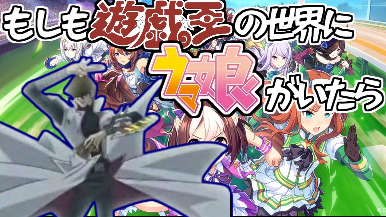 もしも遊戯王の世界にウマ娘がいたらの反応集【ウマ娘プリティダービー】