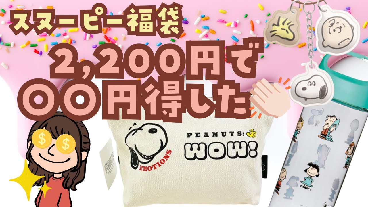 【福袋開封】楽天で購入したスヌーピー福袋2,200円でいくらお得になるのか検証🧐