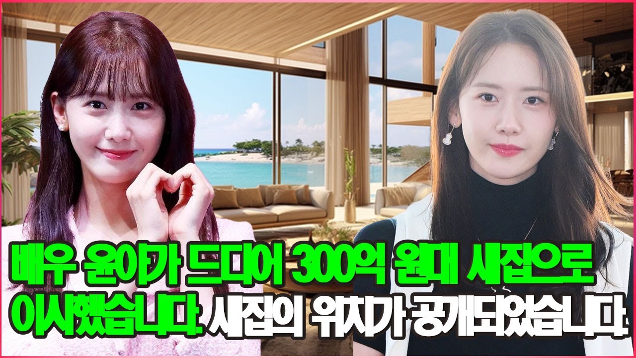 배우 윤아가 드디어 300억 원대 새집으로 이사했습니다. 새집의 위치가 공개되었습니다.