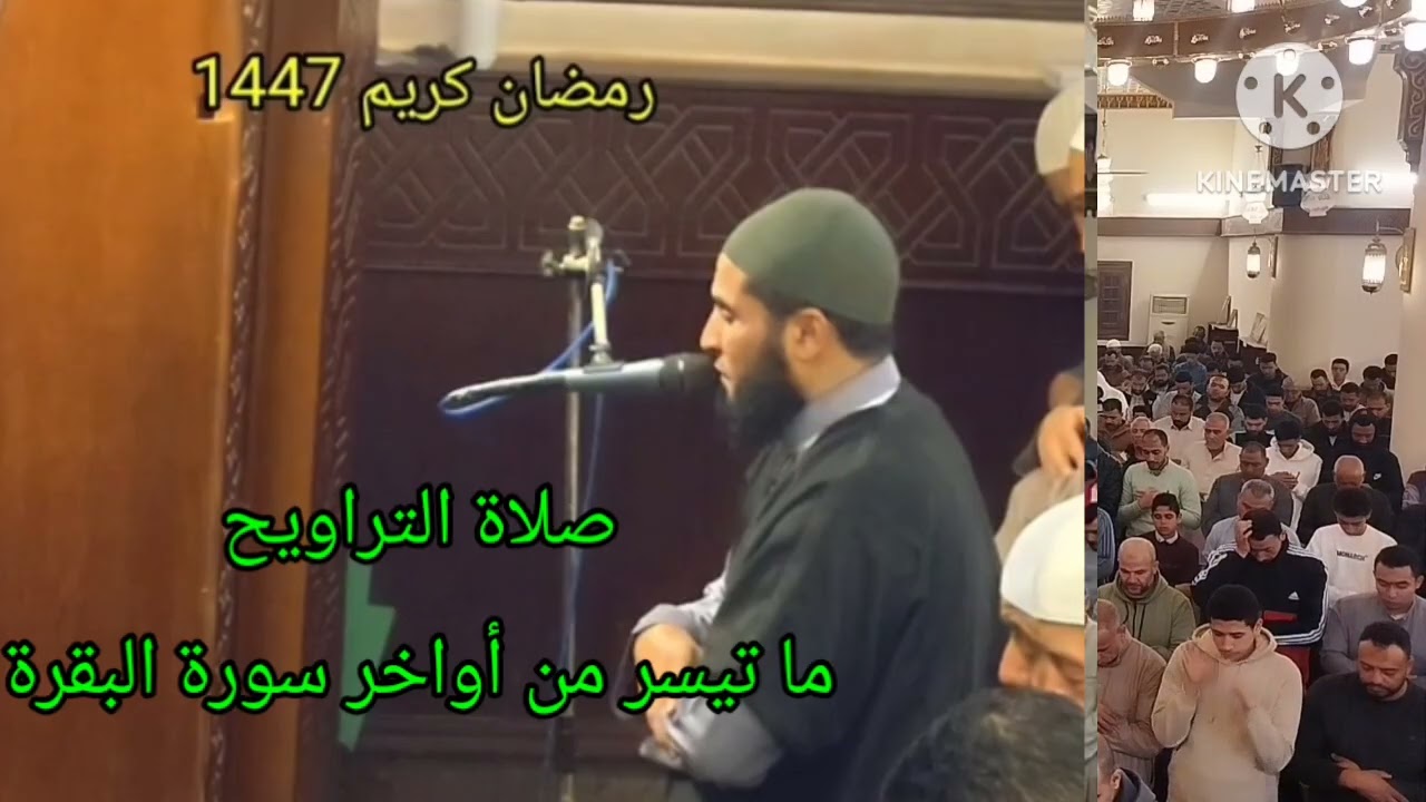 صلاة التراويح من مسجد الفاتح ما تيسر من أواخر سورة البقرة بصوت الشيخ عمر عبدالبصير 🌜❤️