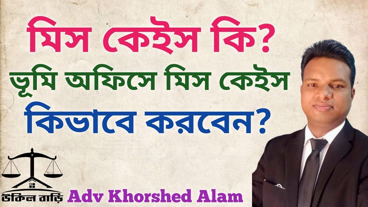 মিস কেইস কি? ভূমি অফিসে মিস কেইস কিভাবে করবেন?  মিস কেইস করতে কি কি লাগে | উকিল বাড়ি |
