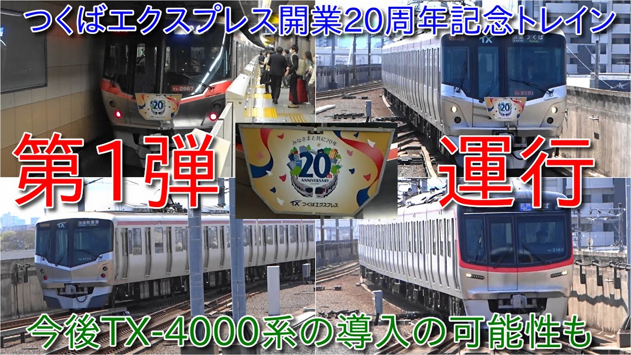 【つくばエクスプレスTX-2000系開業20周年記念トレイン第1弾運行】TX-4000系導入の検討実施