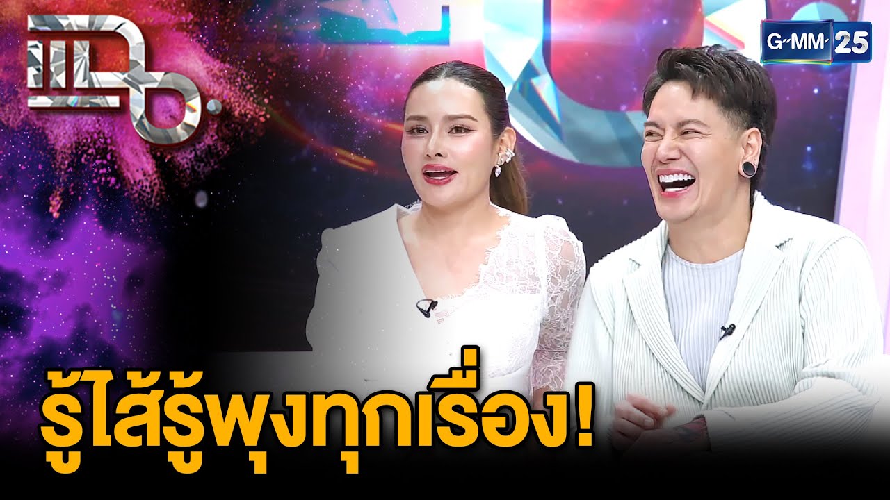 “หญิง - อ๊อฟ” แฉสารพัดวีรกรรมเพื่อนรัก จากศิลปินในค่ายเดียวกันสู่เพื่อนสนิท | แฉ 17 มี.ค. 68 [2/3]