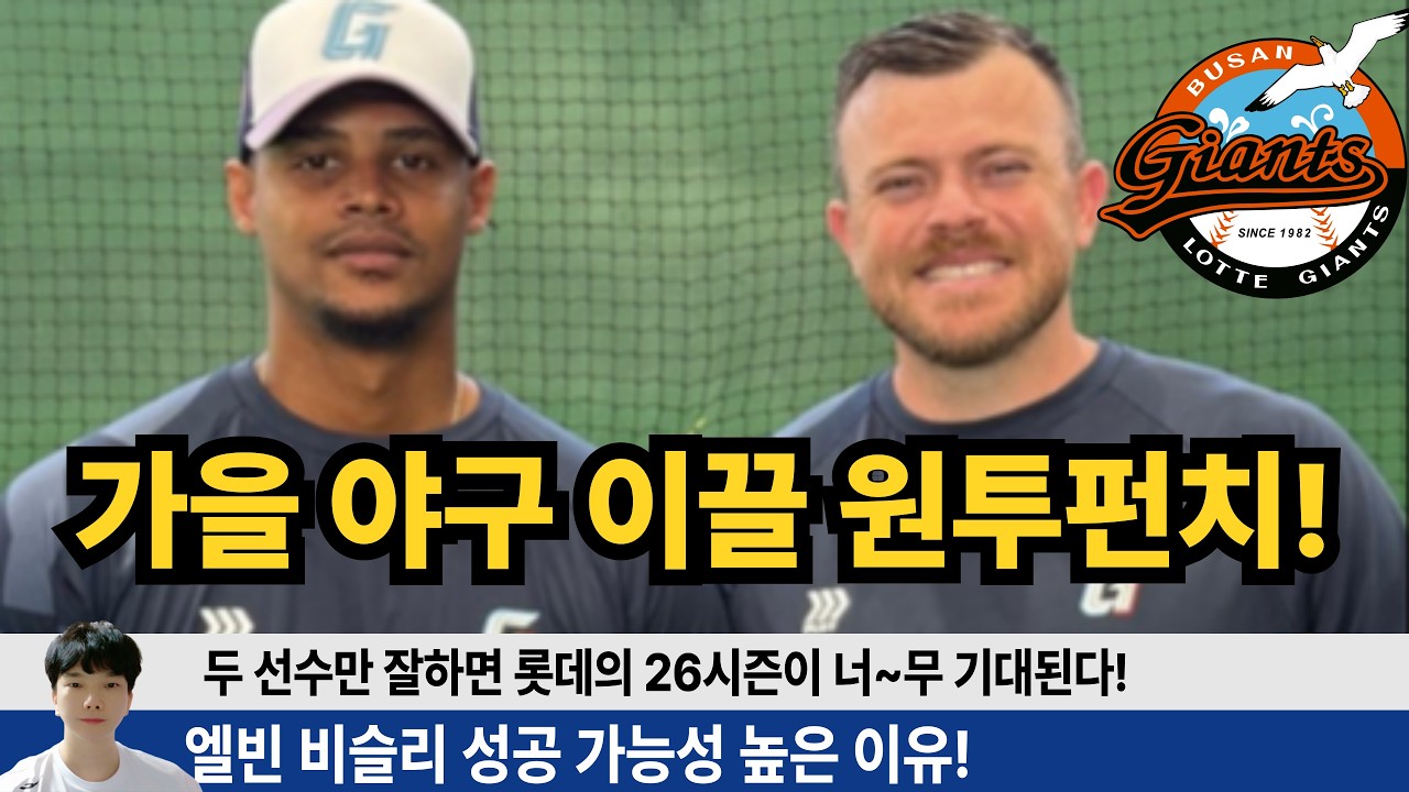 엘빈 비슬리 둘만 잘던지면 롯데 26시즌 정말 전력이 좋다! 성공 가능성이 높은 이유는? #롯데자이언츠 #롯끼룩