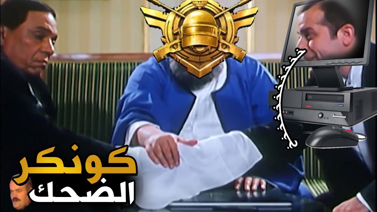 كونكر رغم الضحك | PUBG MOBILE
