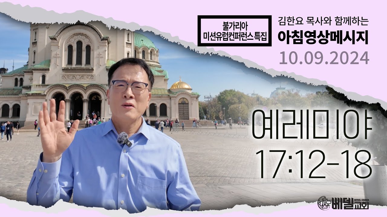 241009 아침 영상 메시지 불가리아 미션유럽컨퍼런스 특집(예레미야 17:12-18)_김한요 목사_1183회