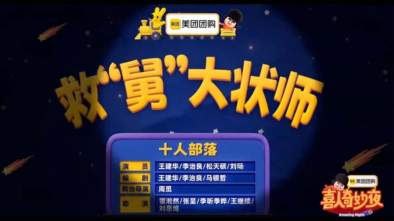 《救舅大状师》 喜人奇妙夜 第二季｜马东｜马东｜胡先煦｜李诞 ｜张若昀 ｜辛芷蕾