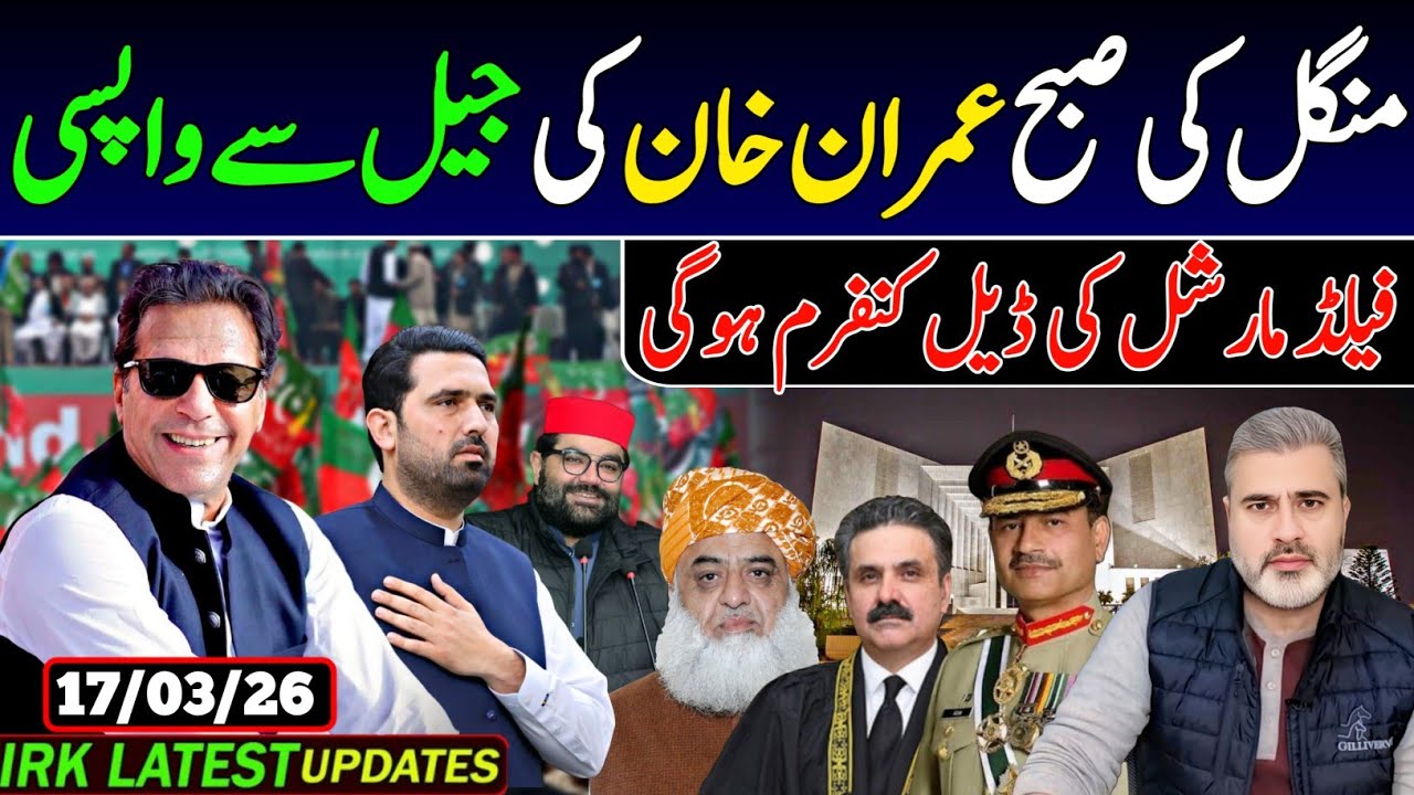 منگل کی صبح عمران خان کی جیل سے واپسی, فیلڈ مارشل کی ڈیل کنفرم ہوگی.