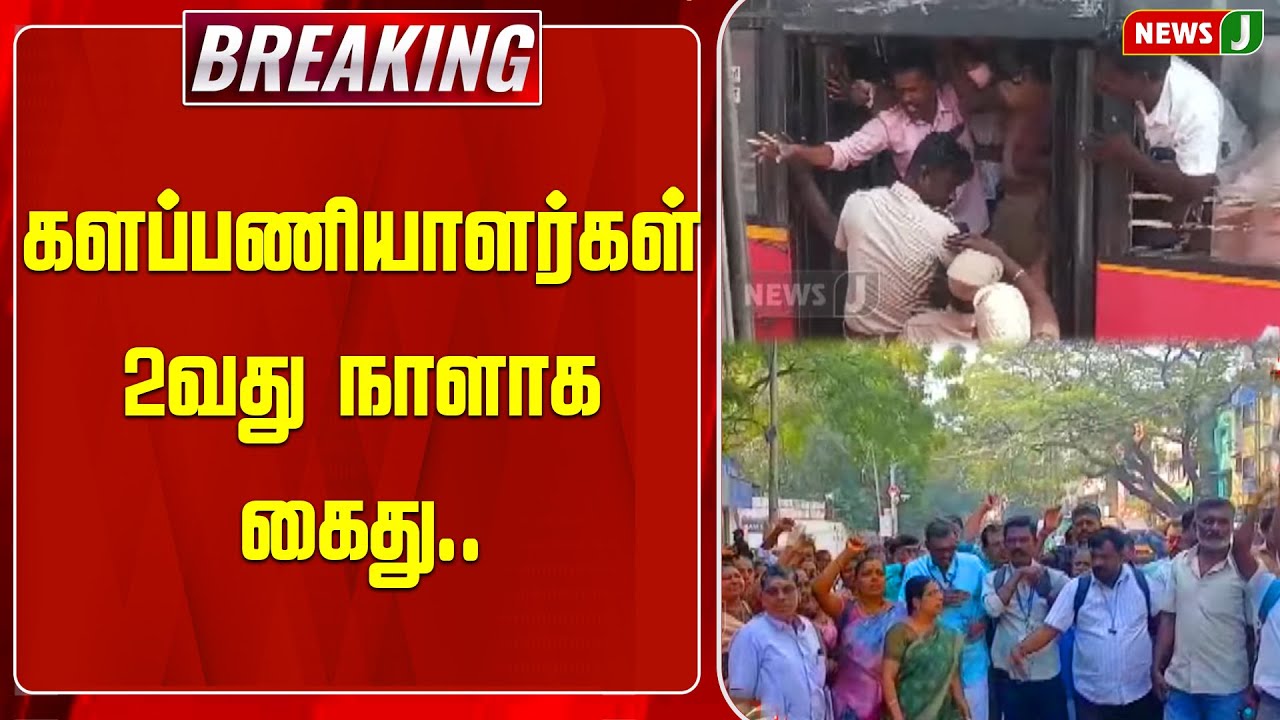 BREAKING || களப்பணியாளர்கள் 2வது நாளாக கைது.. | Field Workers | Arrest | NEWSJ