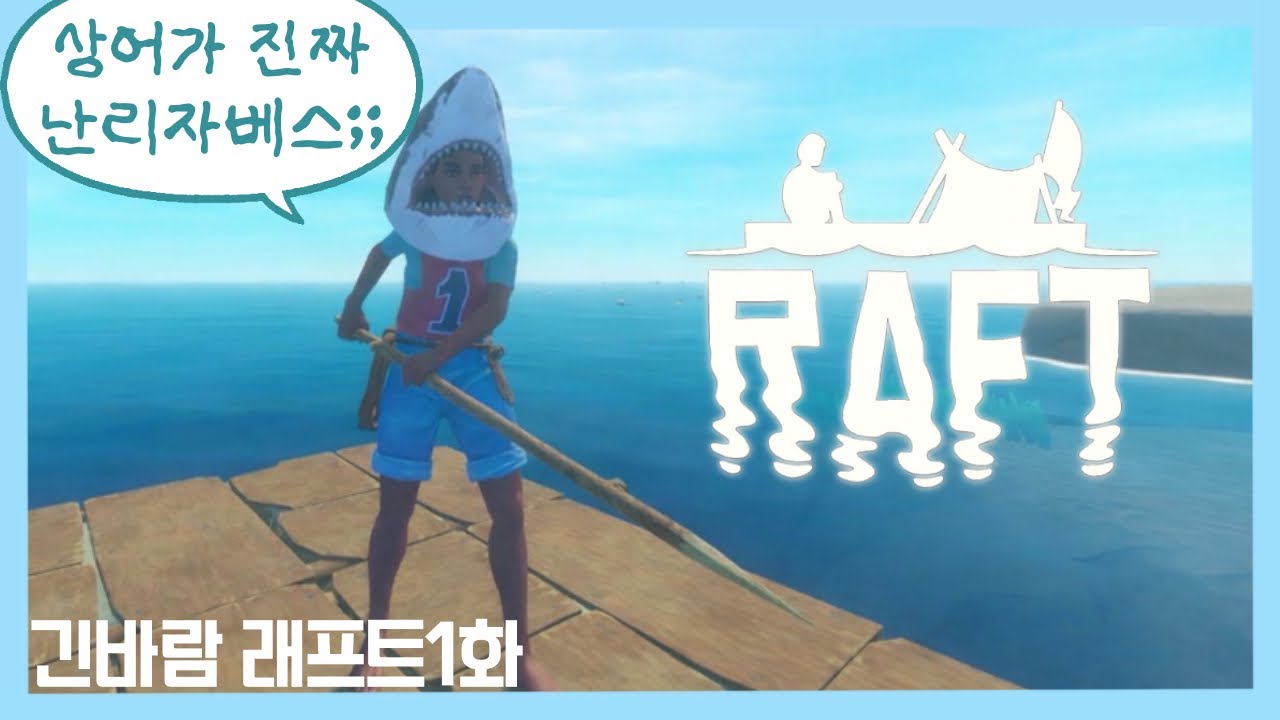 바다에서 살아남기 시작~합니다 [래프트]