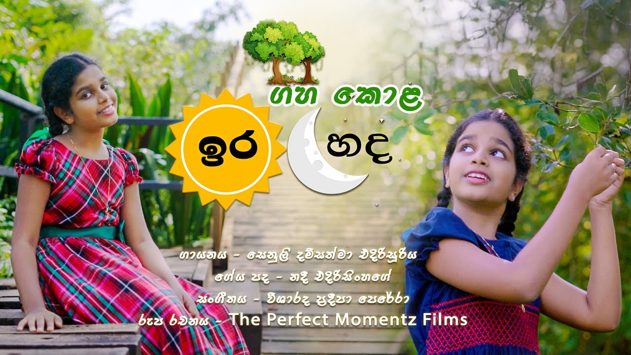 Gaha Kola - ගහ කොළ