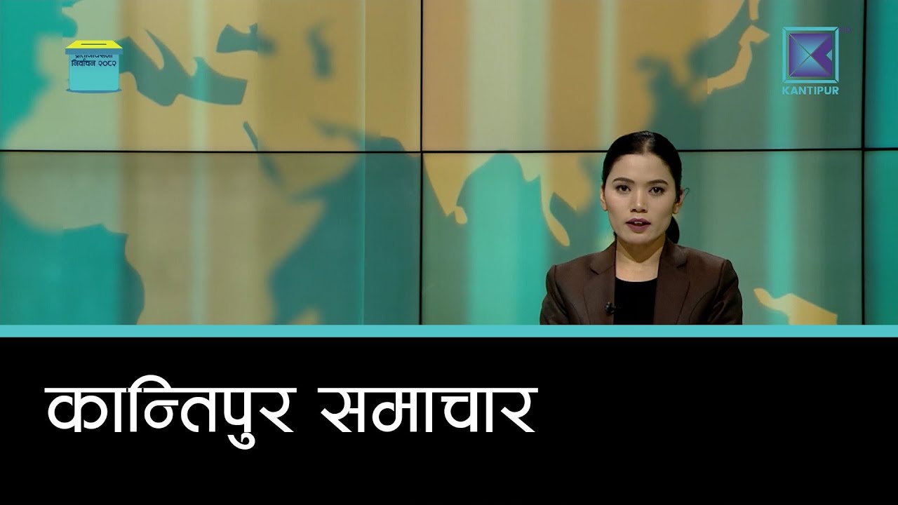 Kantipur Samachar | कान्तिपुर समाचार, २० पुस २०८२