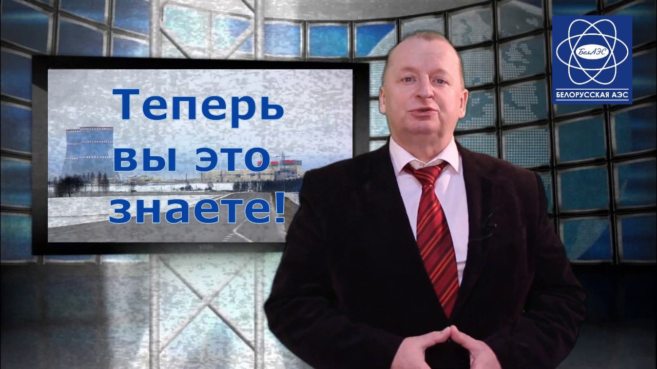 Выбор площадки Белорусской АЭС. Теперь вы это знаете! #1