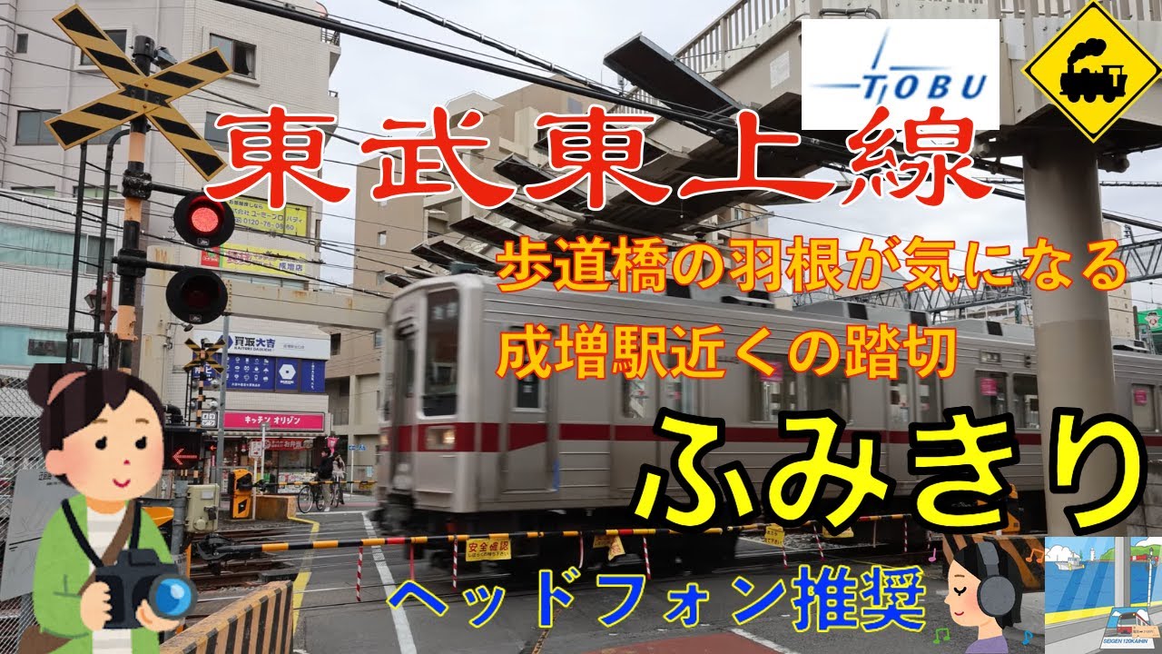 【踏切】歩道橋の「羽根」が気になる踏切｜東武東上線｜成増駅近くA Curious Pedestrian Bridge Above a Railway Crossing｜Tobu Line｜ Japan