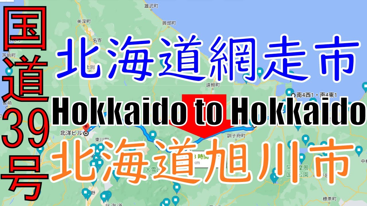 R39 Hokkaido to Hokkaido 【 国道39号 】 北海道 網走市 ～ 北海道 旭川市 区間 車載動画 ♪BGM付