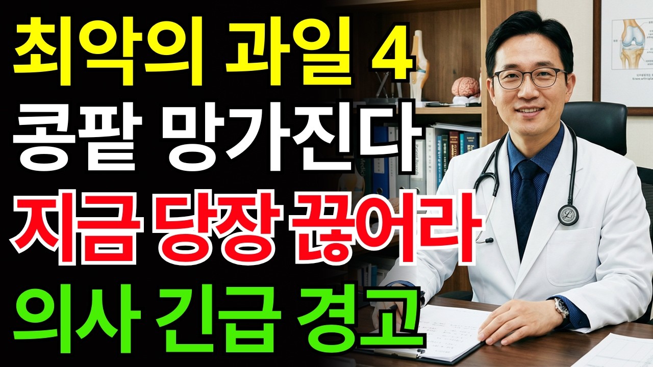 콩팥 녹이는 최악의 과일 4가지 vs 죽어가는 신장 살리는 기적의 과일 4가지! 신장내과 명의의 밥상 공개 | 신장건강 |노년의 건강