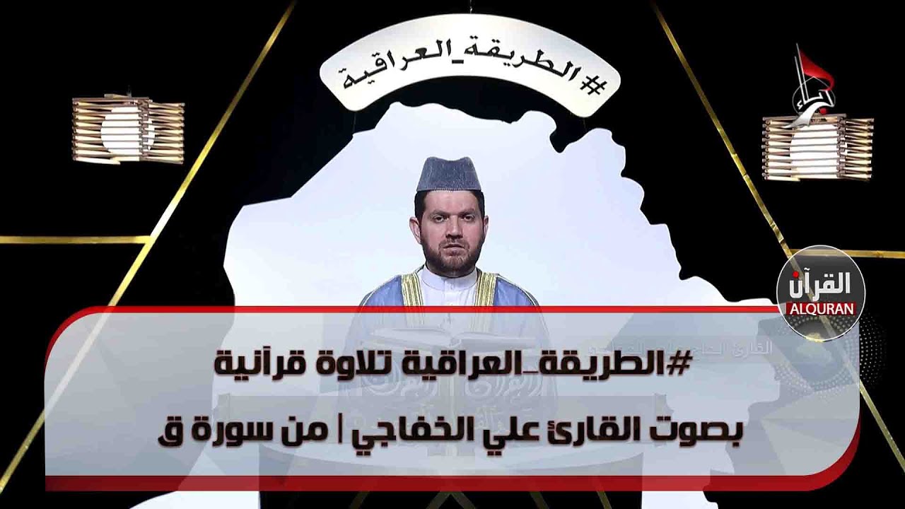 #الطريقة_العراقية تلاوة قرآنية بصوت القارئ علي الخفاجي | من سورة ق
