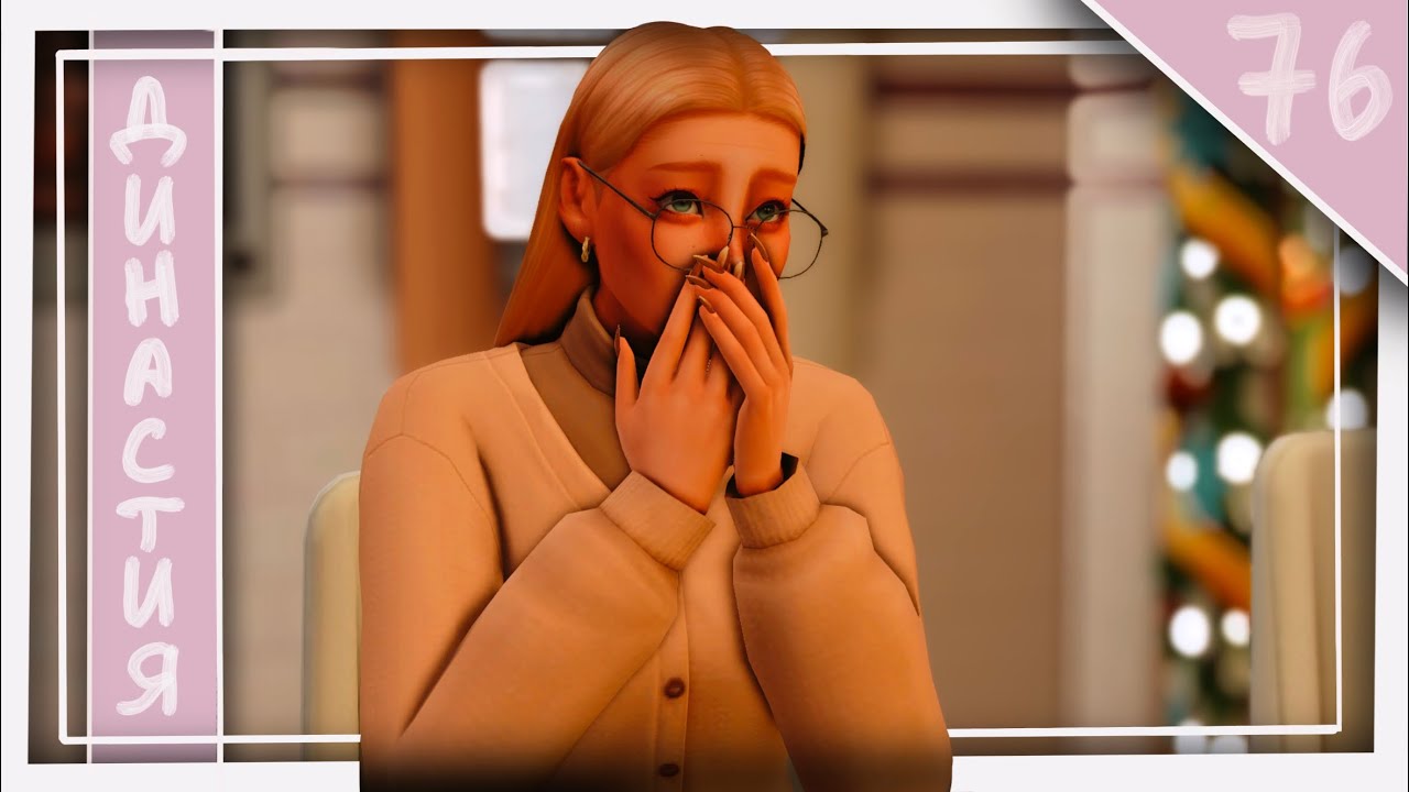 The Sims 4 | Династия Сапраммэй | 76