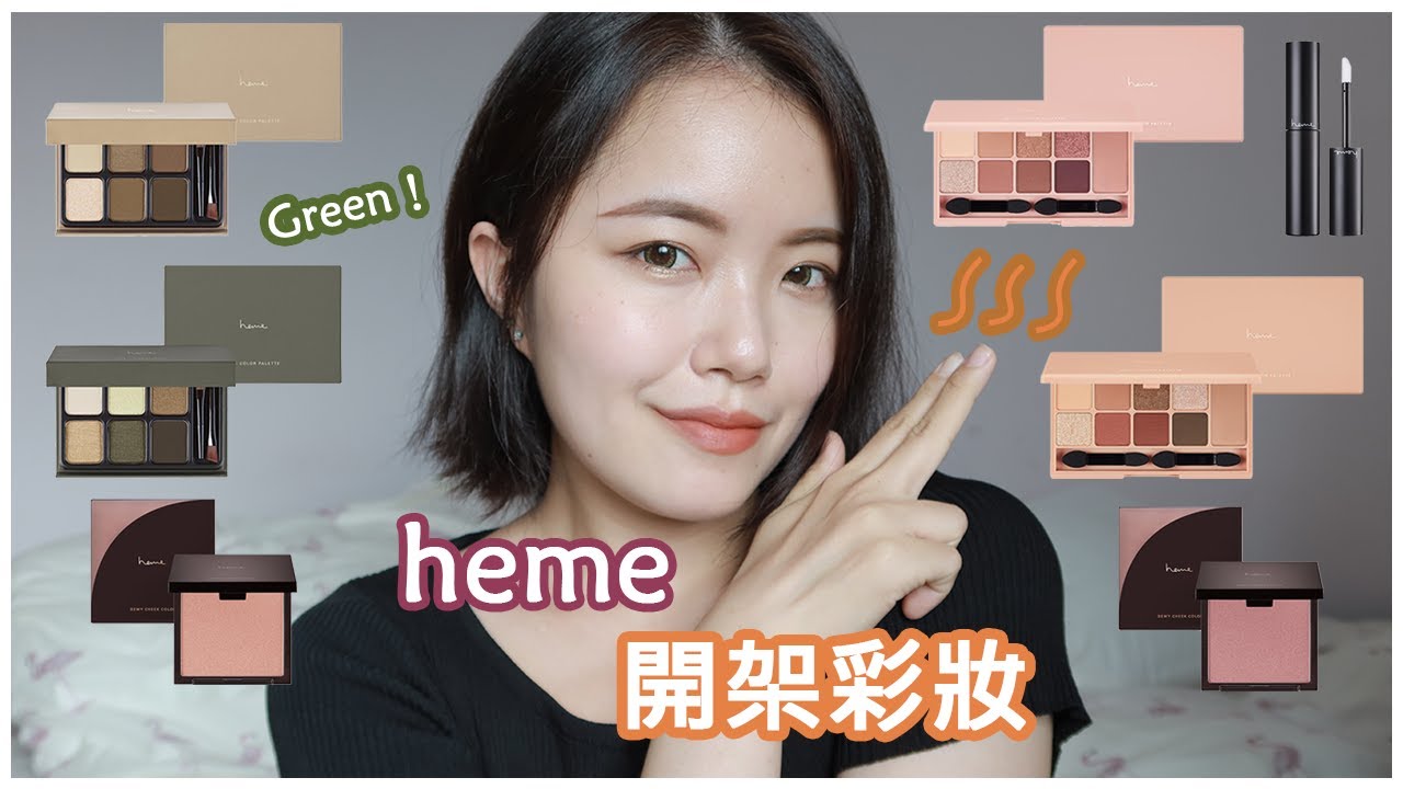 heme開架彩妝新品！全刷色上臉完整心得｜經典眼頰盤山櫻粉、野薑橘｜六色眼影盤霧棕、夜綠｜絢光腮紅新色03、04｜眼部打底膏｜眼影教學、眼影推薦