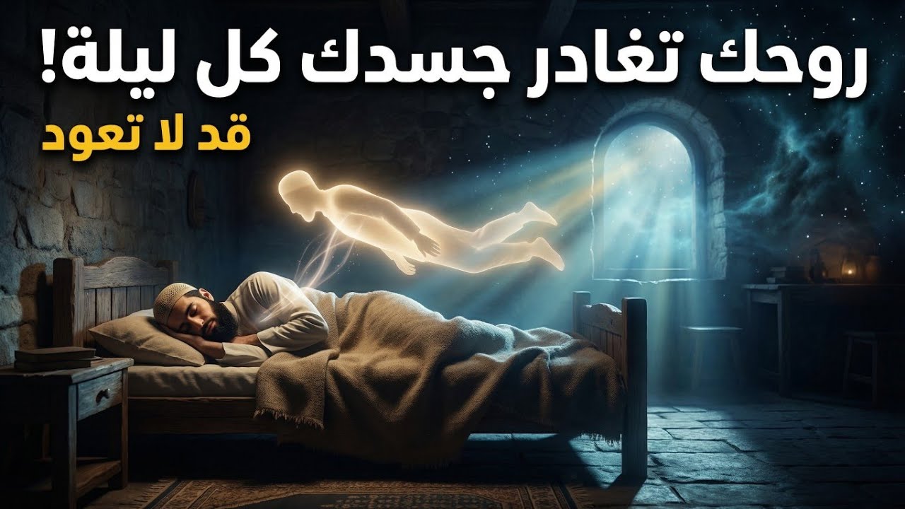 هل يمكن للروح أن لا تعود من نومها؟ مفاجآت ومشاهد مرعبة لحركة الروح أثناء النوم كما وصفها القرآن!