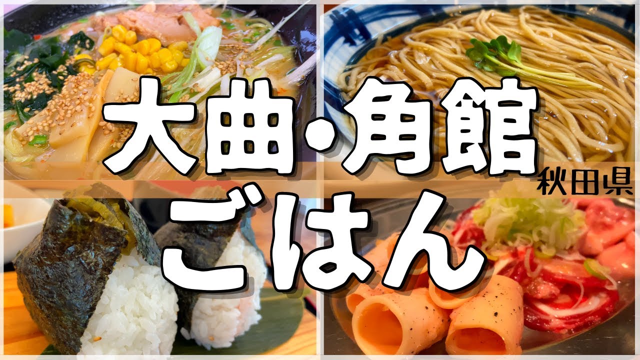 【日本グルメ旅】今年はやるよ！花火大会！秋田県の大曲・角館グルメを食べ尽くす！【一人旅、食べ歩き、観光、酒場放浪記】