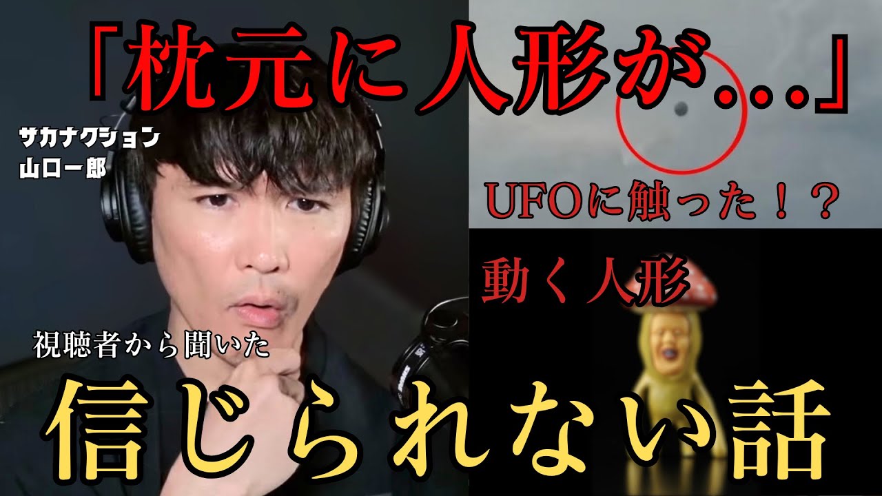 【衝撃の真実】謎の物体に遭遇した親子 / 動く人形の正体【公認】サカナクション山口一郎切り抜きチャンネル #サカナクション #山口一郎 #怪談 #都市伝説 #不思議な話 