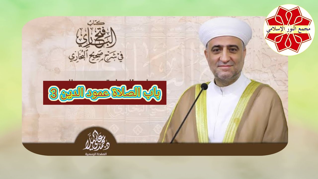 #فتح_الباري عنوان3 الدرس الصلاة عمود الدين لفضيلة الشيخ د. محمد علي الملا