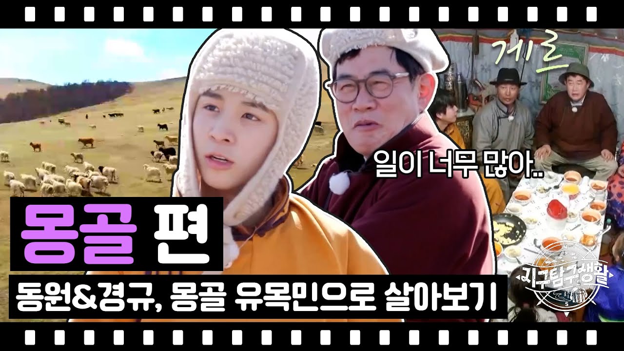 [지탐생_몽골 편🌎] 대자연에서 몽골 유목민이 된 동원&경규! 1시간 몰아보기 | MBN 20230714 방송
