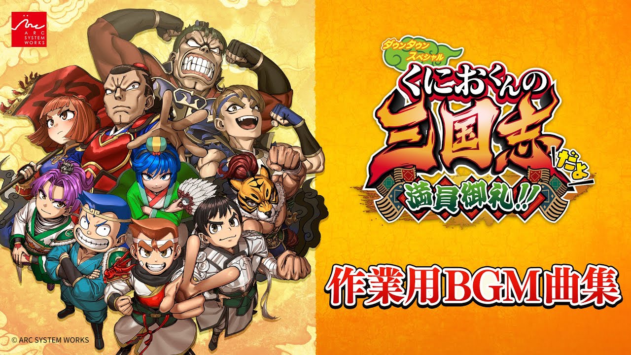 『ダウンタウンスペシャル くにおくんの三国志だよ 満員御礼！！』作業用BGM曲集