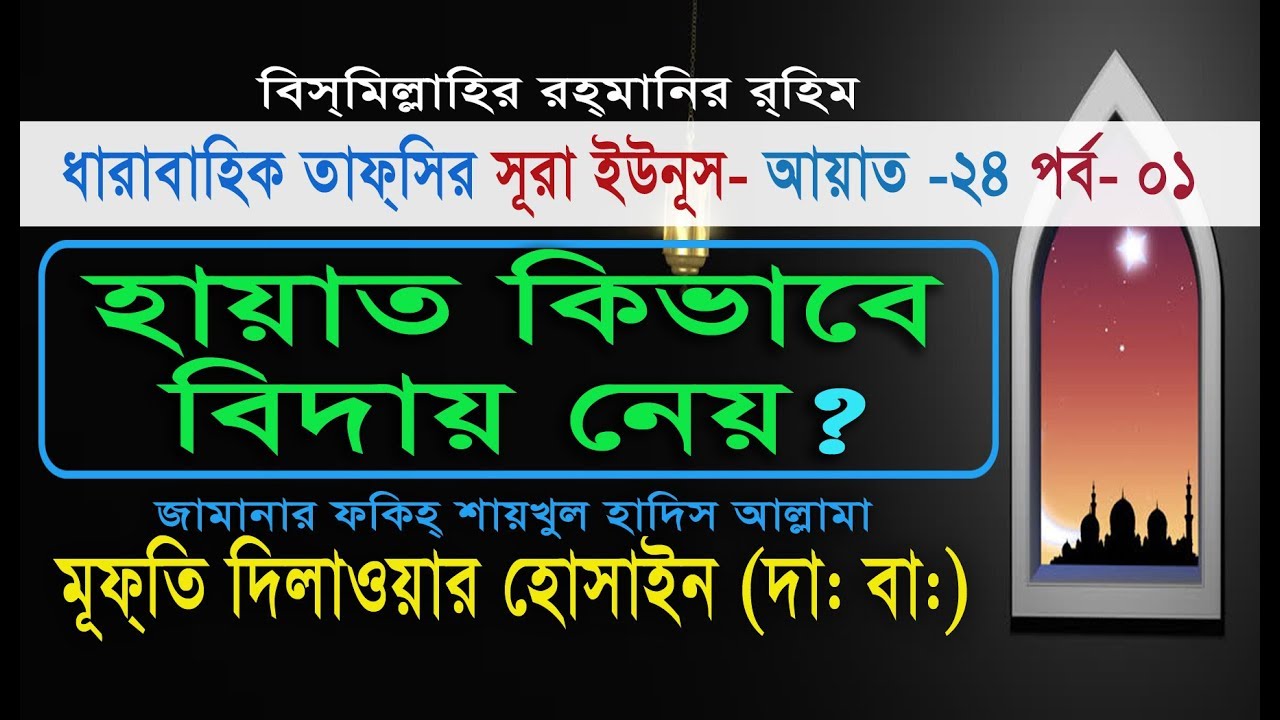 হায়াত কিভাবে বিদায় নেয় - মুফতি দিলাওয়ার হোসাইন (দা.বা)