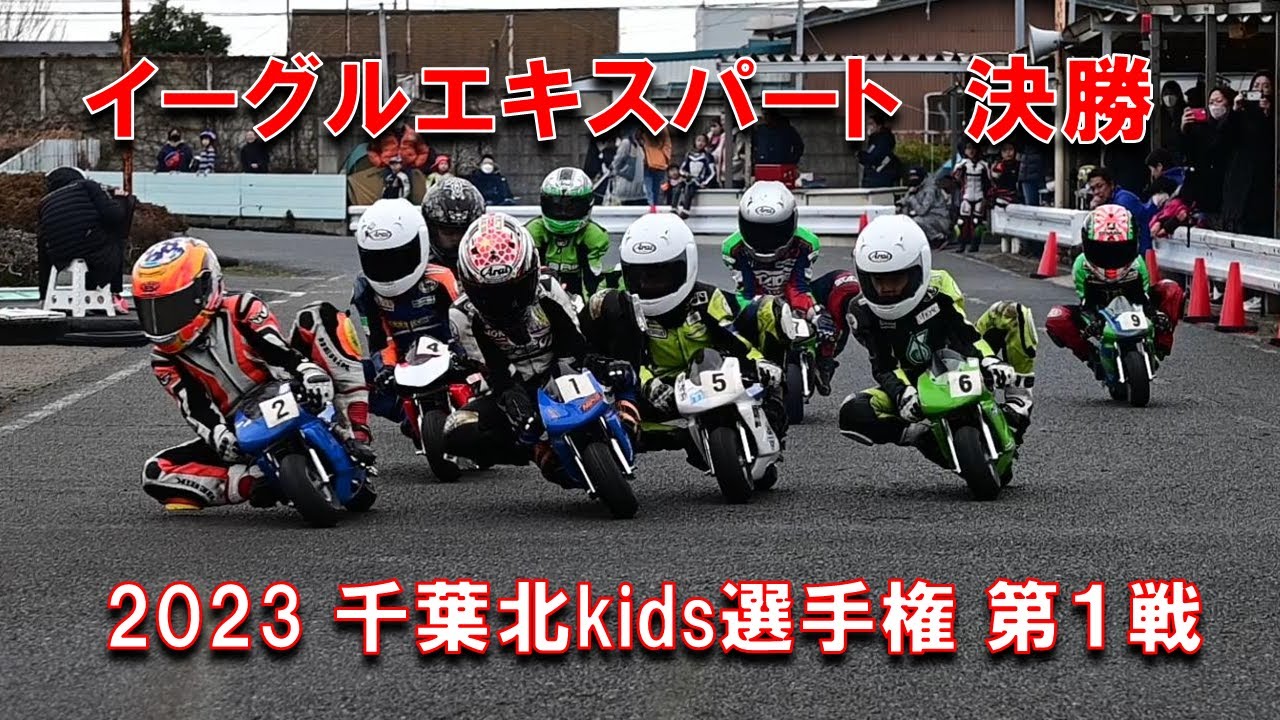 2023千葉北kids選手権第１戦イーグルエキスパートクラス決勝