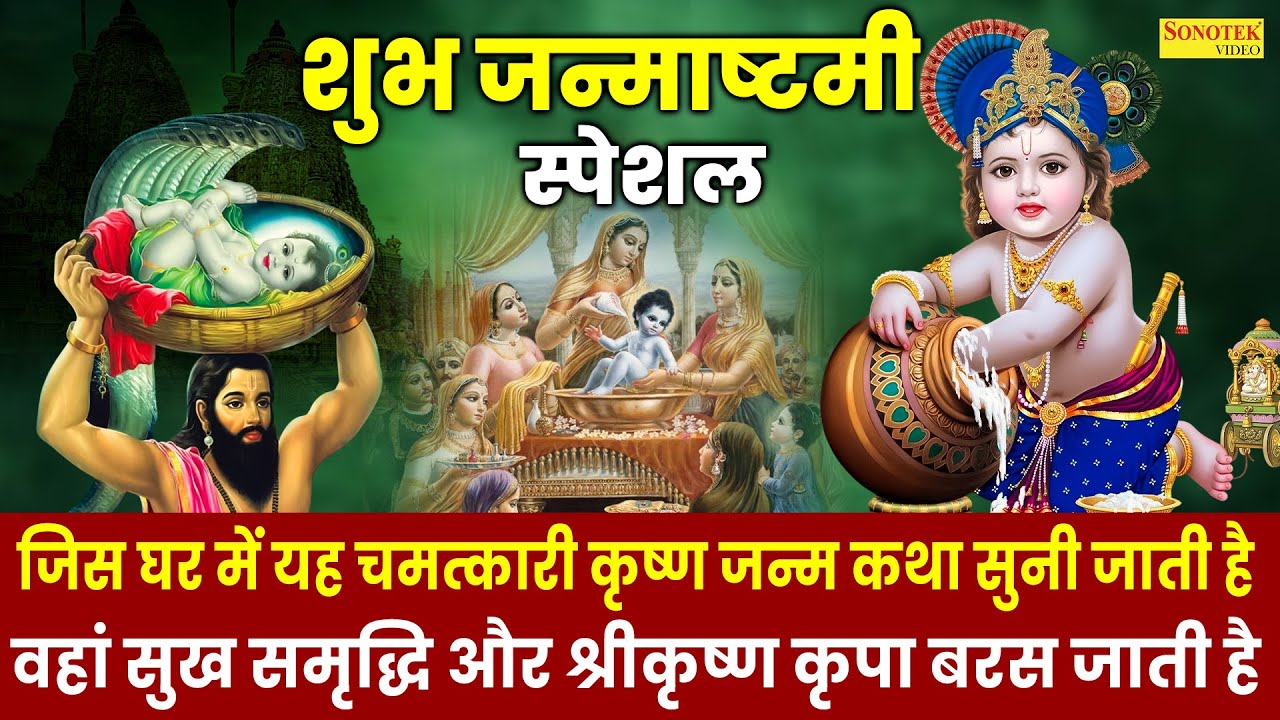 श्री कृष्ण जन्माष्टमी व्रत की कथा | Shri Krishan Janmashtami Vrat Ki Katha DS Pal~Krishan Janm Story