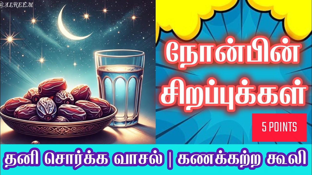 R008.⏰நோன்பின் சிறப்புக்கள் ! #nonbinsirappu #Ramzannonbu#Fastingintamil #நோன்பின்சிறப்பு #நோன்பு
