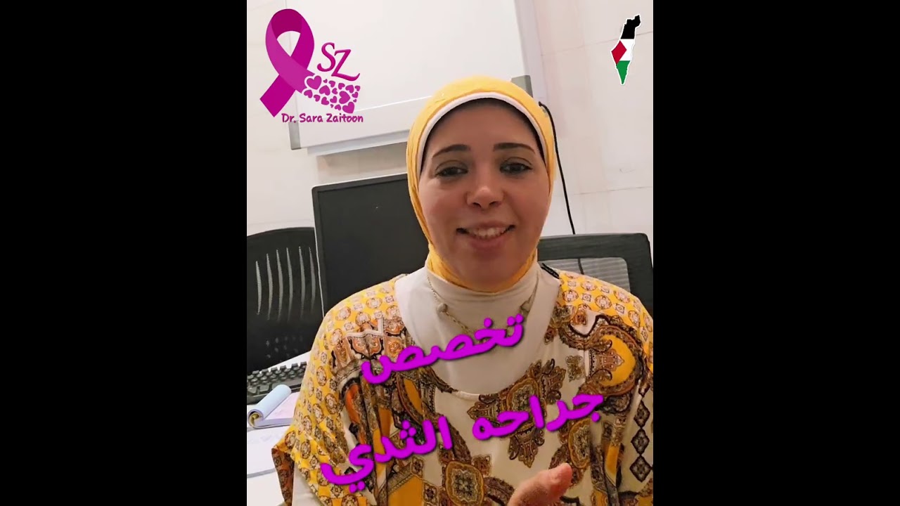 ليه تخصص جراحه الثدي مع د.سارة زيتون