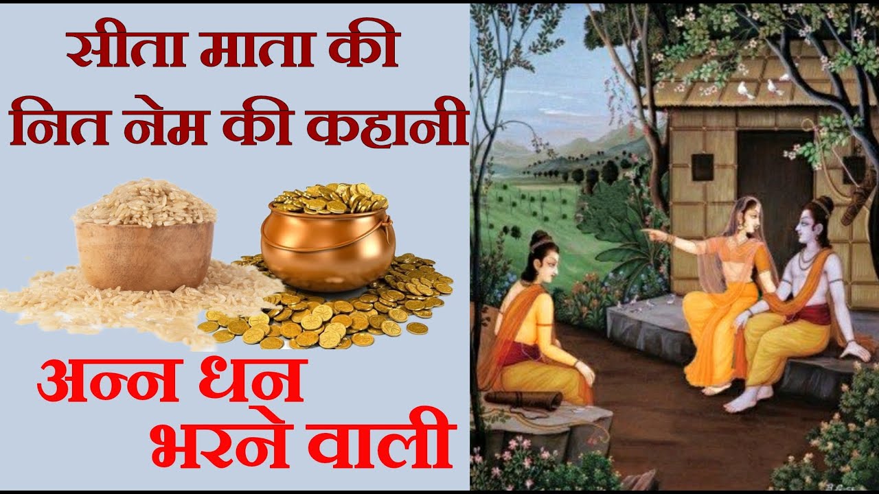 माता सीता की यह रोचक कथा आपका दिल जीत लेगी, अन्‍न धन के भंडार भर देगी | Sitamata ki nitnem ki kahani