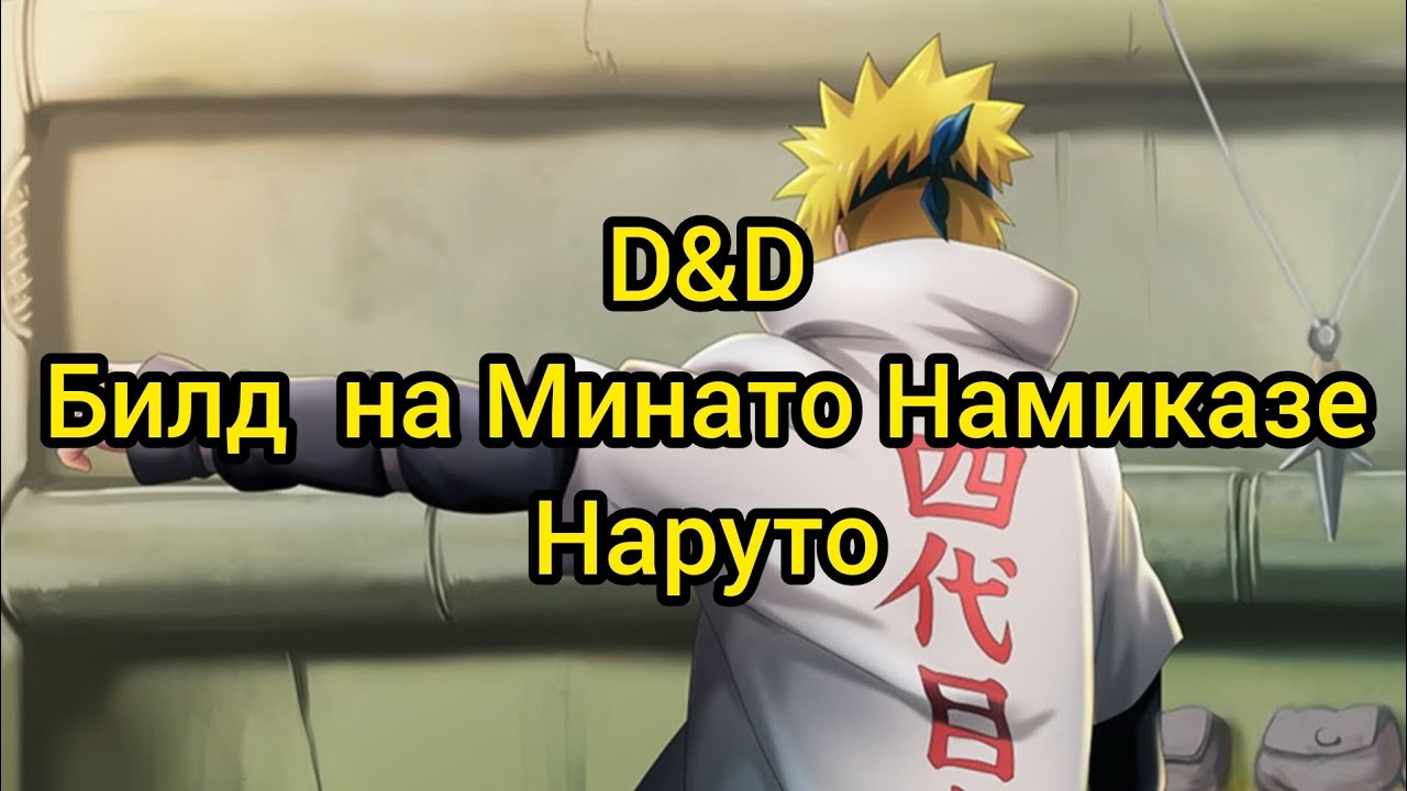 ДнД БИЛД НА МИНАТО НАМИКАЗЕ 