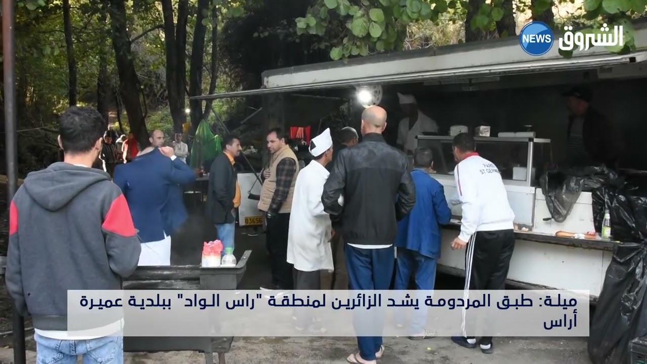 ميلة: المردومة ... طبق يحج اليه عشاقه من داخل و خارج ولاية ميلة  روبورتاج لايناس دفوس