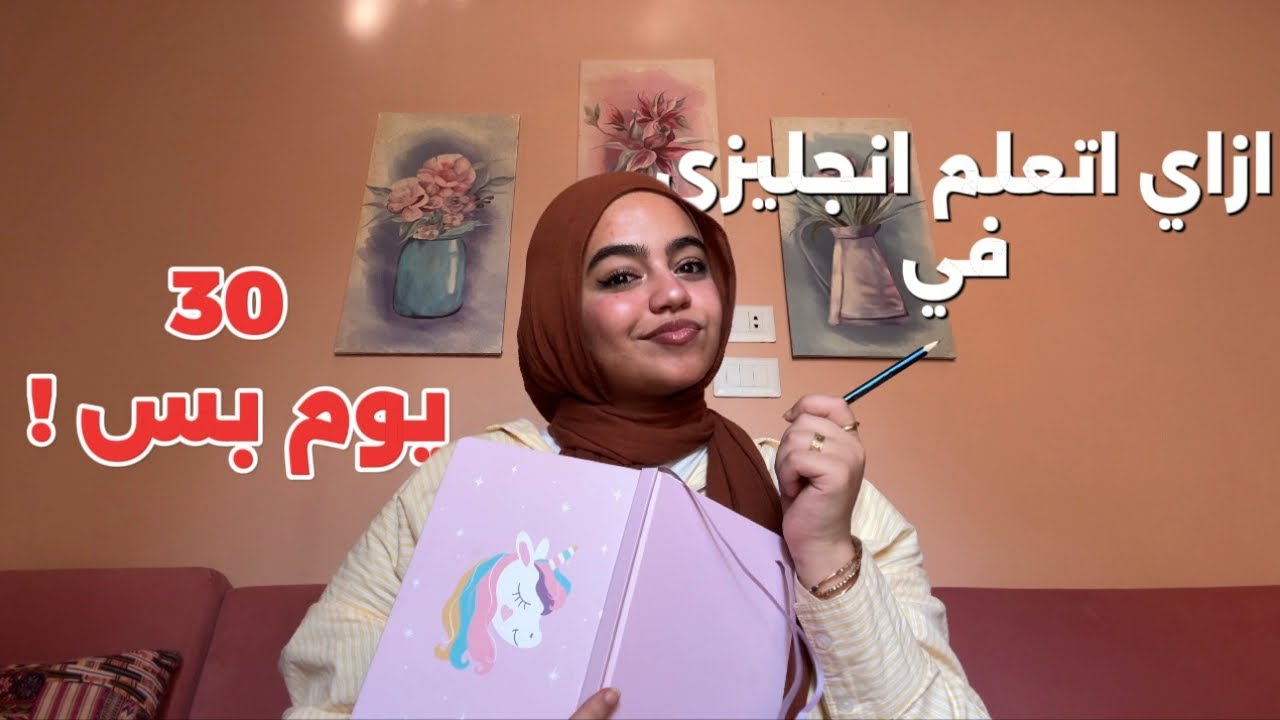 ازاي تقدر تتعلم انجليزي في ٣٠ يوم بس !!! | خطة الساعه الواحده 📝🖍️