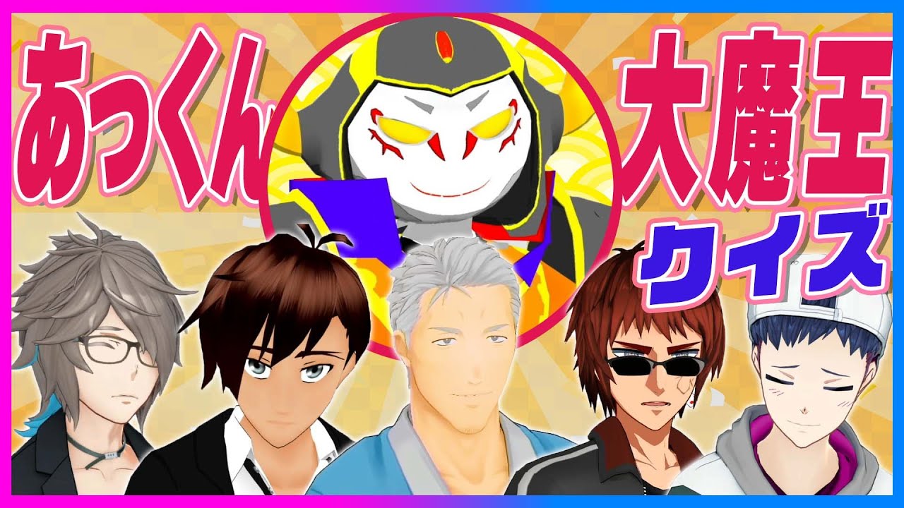 クイズ! あっくん大魔王