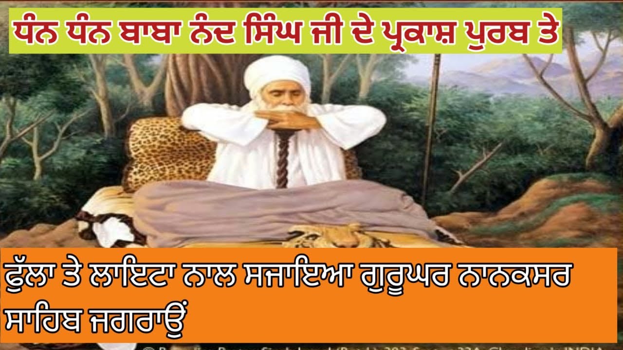 ਧੰਨ ਧੰਨ ਬਾਬਾ ਨੰਦ ਸਿੰਘ ਜੀ ਦੇ ਪ੍ਰਕਾਸ਼ ਉਤਸਵ ਦੀਆਂ ਲੱਖ ਲੱਖ ਵਧਾਈਆਂ ਸੰਗਤਾਂ ਨੂੰ ਜੀ 