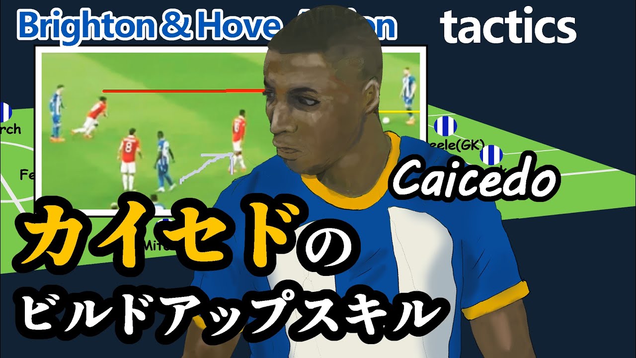 カイセドのビルドアップ・ポゼッションスキル【ブライトン】